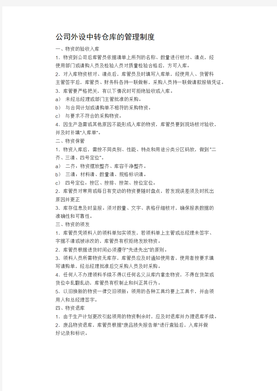 公司外设中转仓库的管理制度