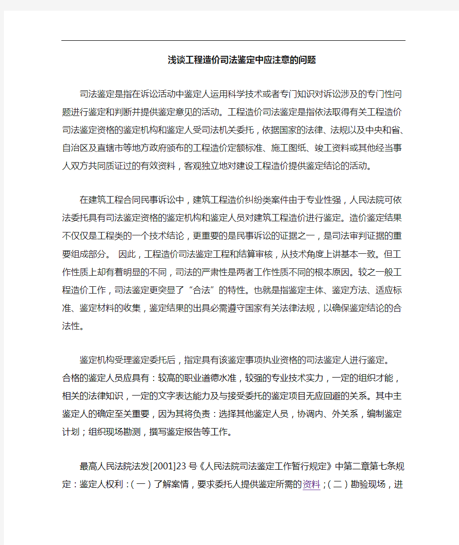 工程造价司法鉴定中应注意问题