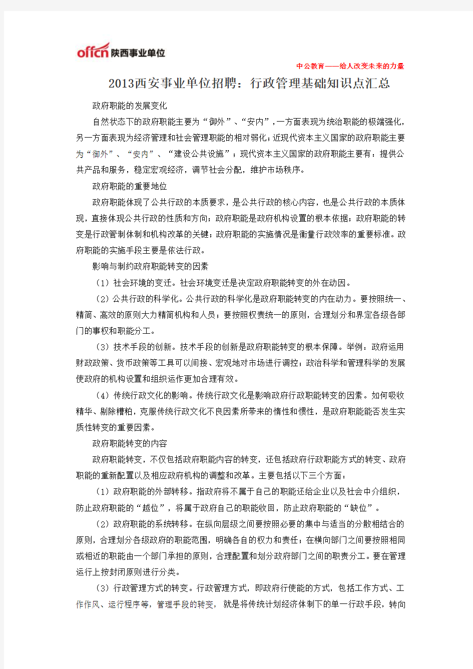 2013西安事业单位招聘：行政管理基础知识点汇总