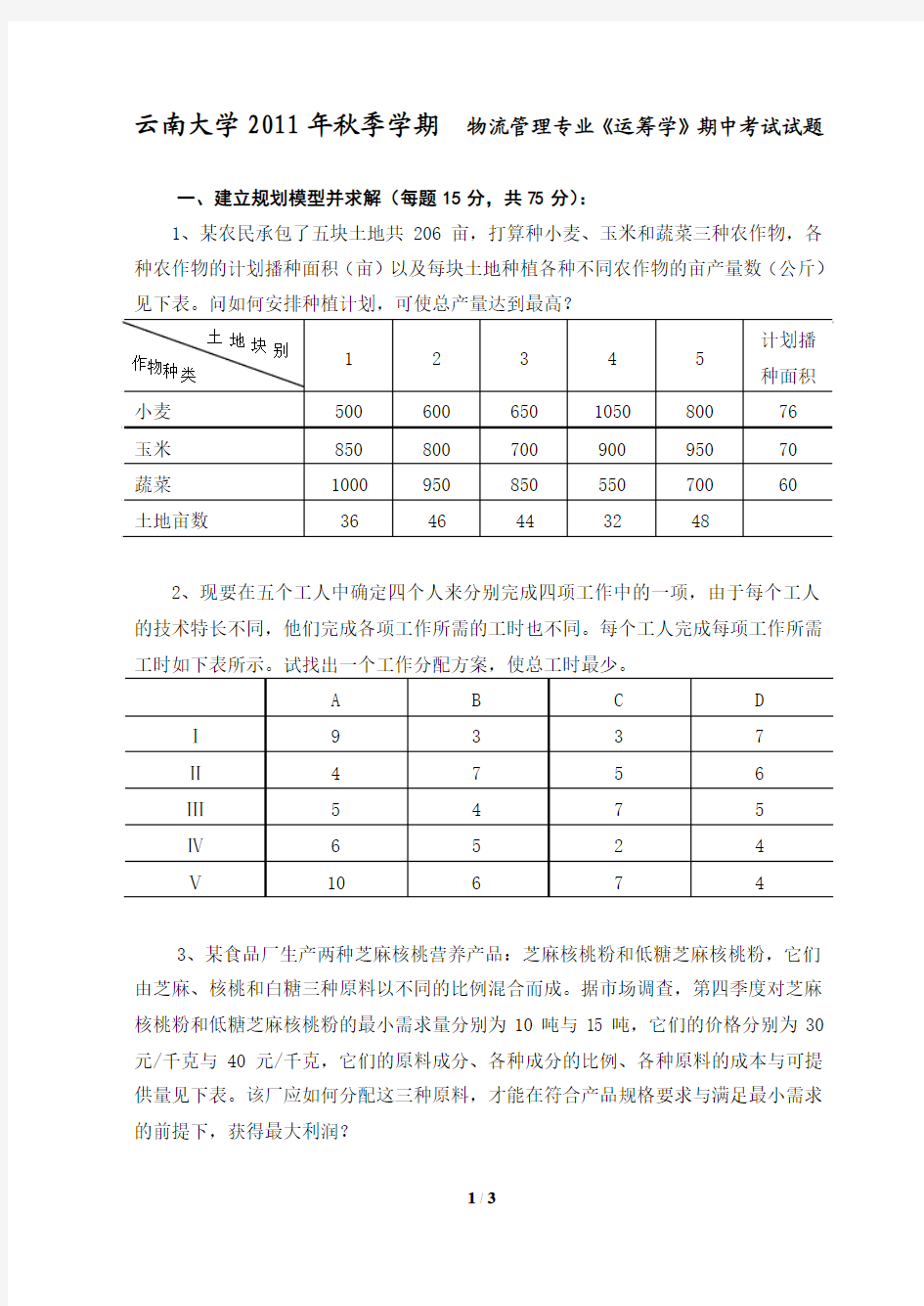 《运筹学》(2011年10月)