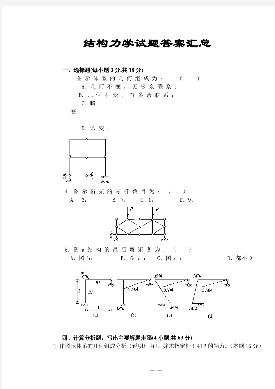 结构力学试题及答案汇总