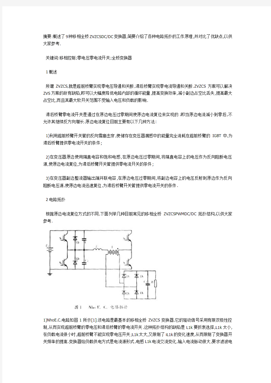 9种移相全桥ZVZCSDCDC变换器