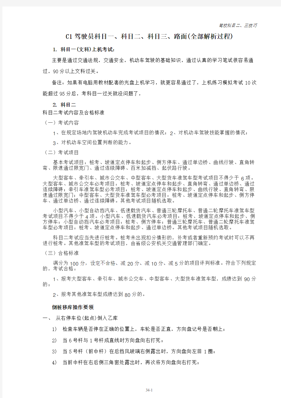 C1驾驶员科目一、科目二、科目三考试内容、技巧及合格标准(附新手上路开车36计)