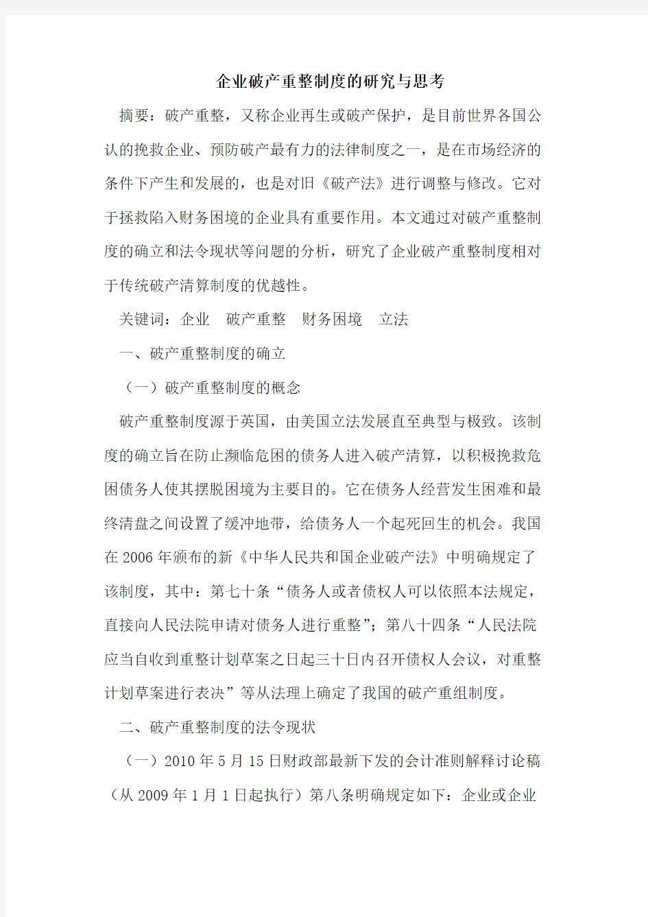 企业破产重整制度的研究与思考