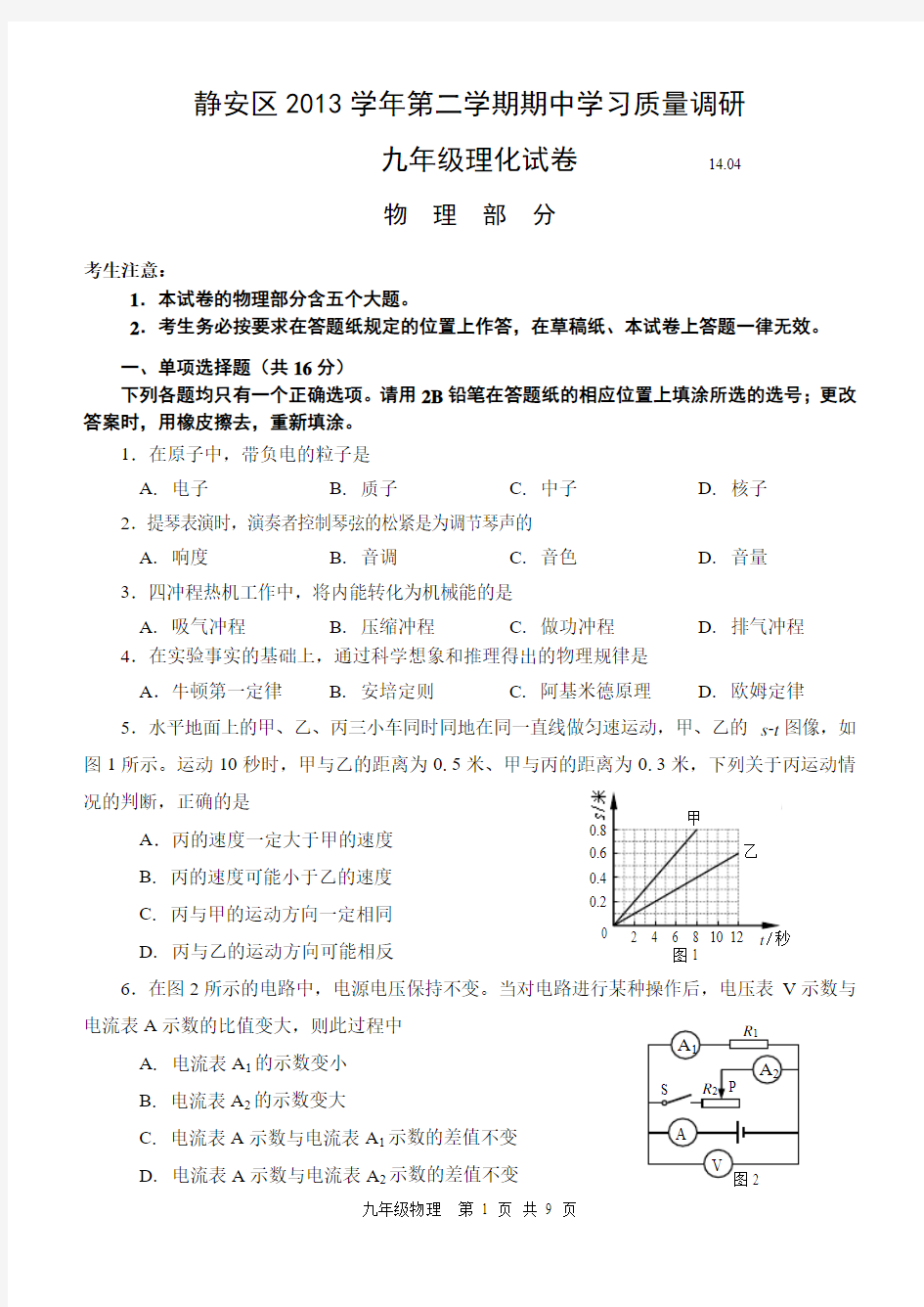 2014年4月静安(青浦)区初中物理二模试题及答案