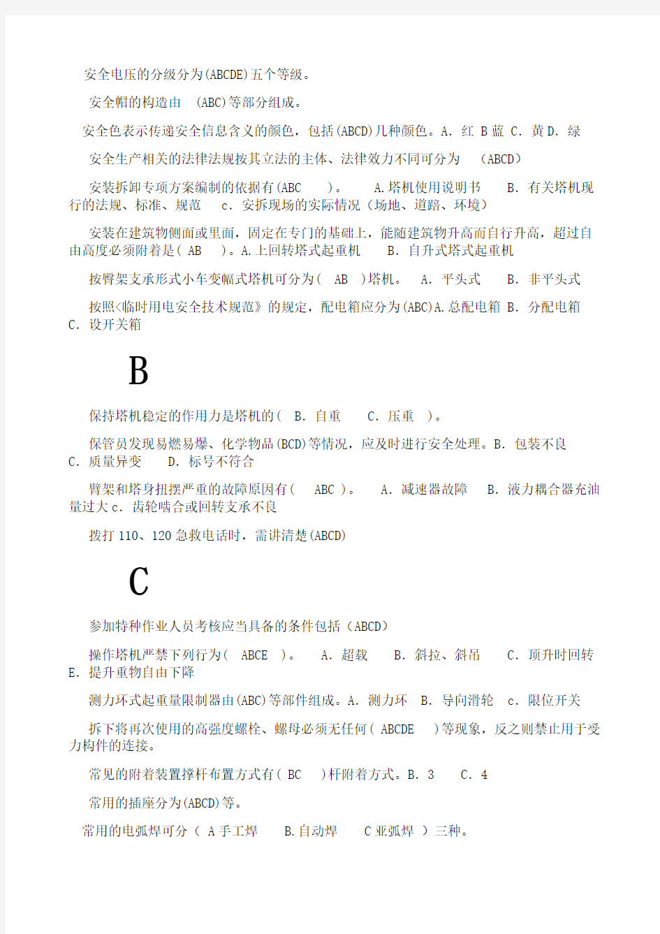 塔式起重机司机与安装拆卸工试题  特种工多选