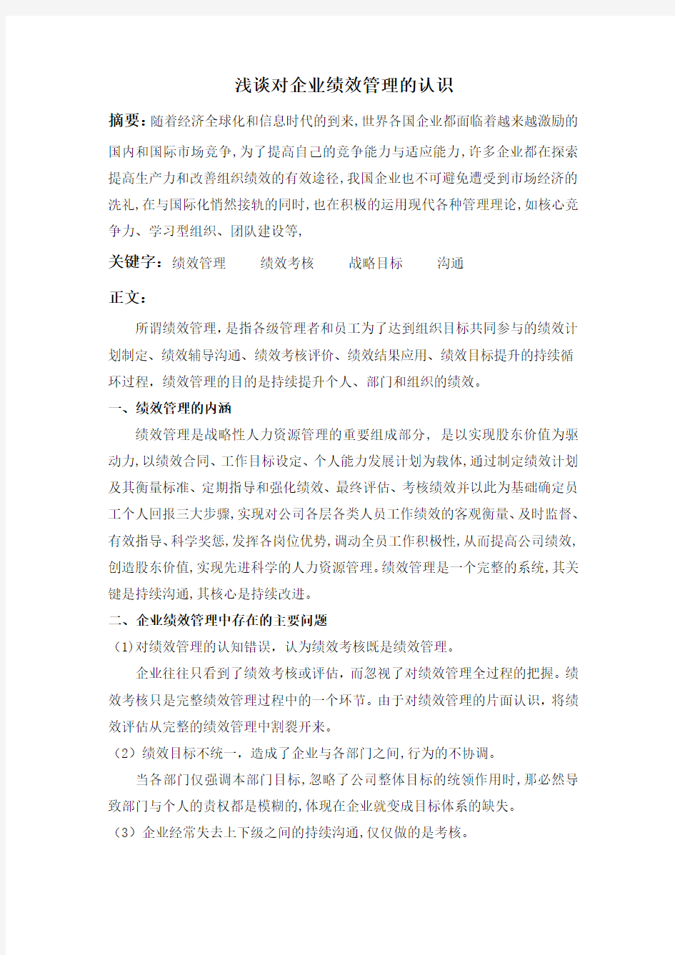 浅谈对企业绩效管理的认识