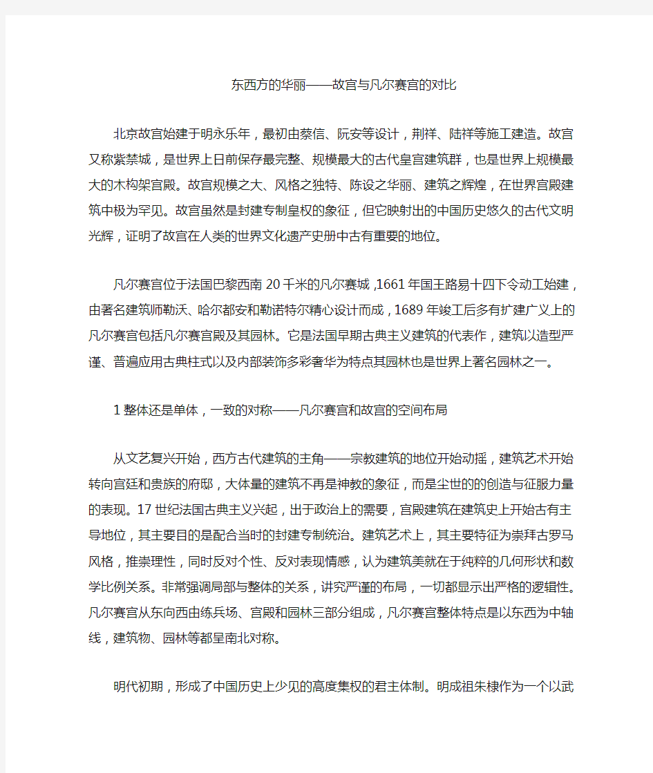 故宫与凡尔赛宫的对比