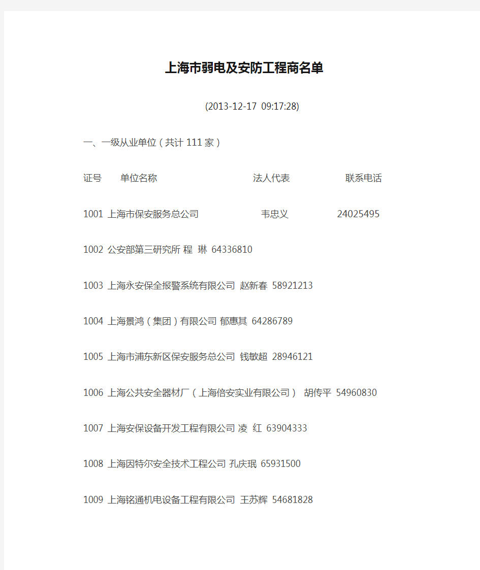 上海市弱电及安防工程商名单
