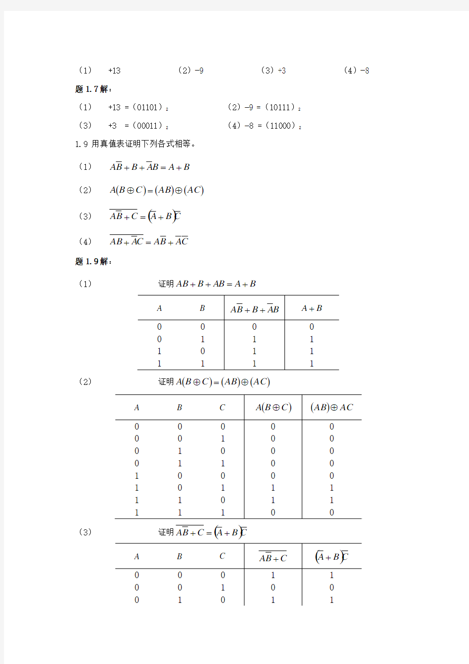 蒋立平版数字逻辑电路与系统设计习题答案