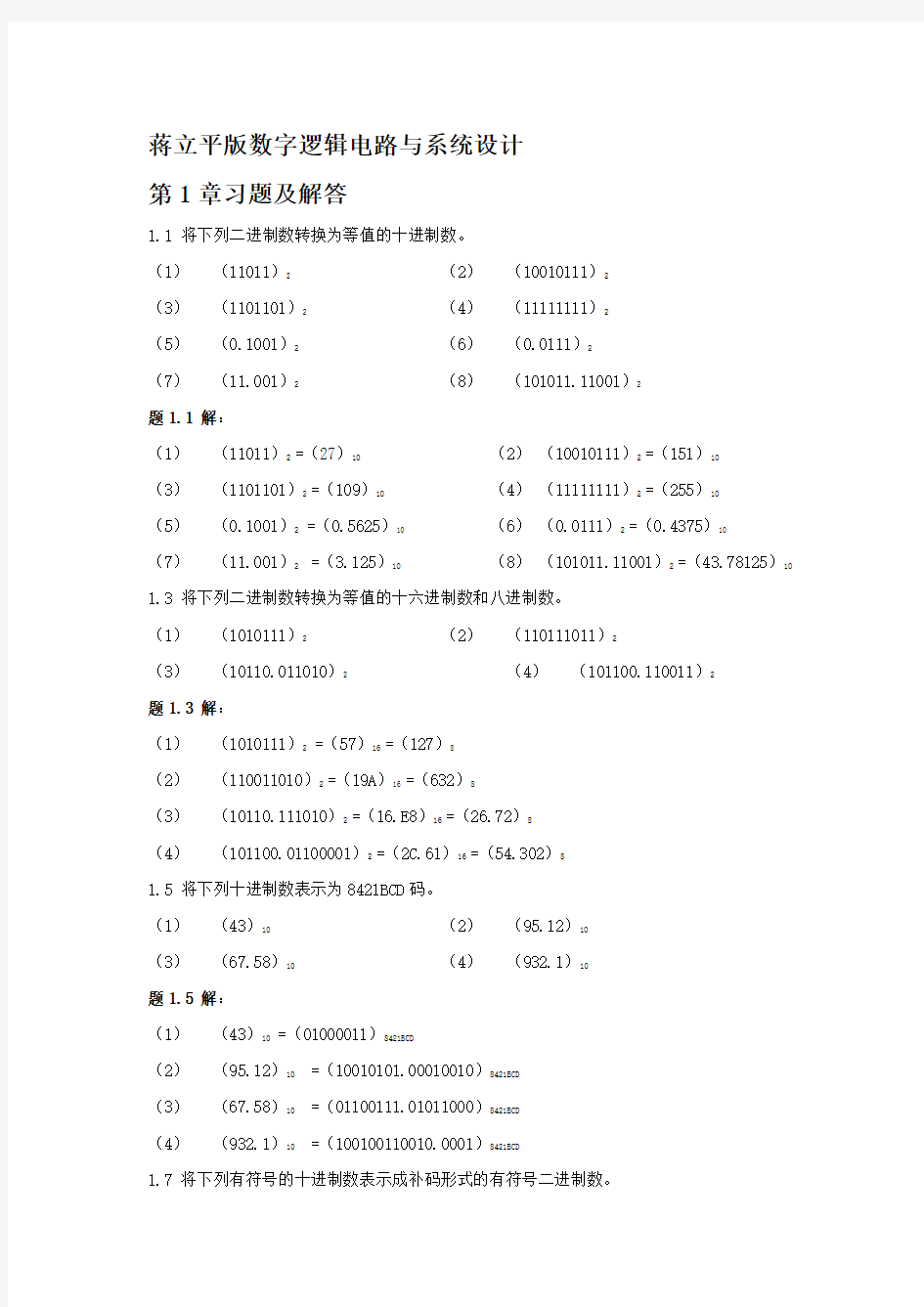 蒋立平版数字逻辑电路与系统设计习题答案