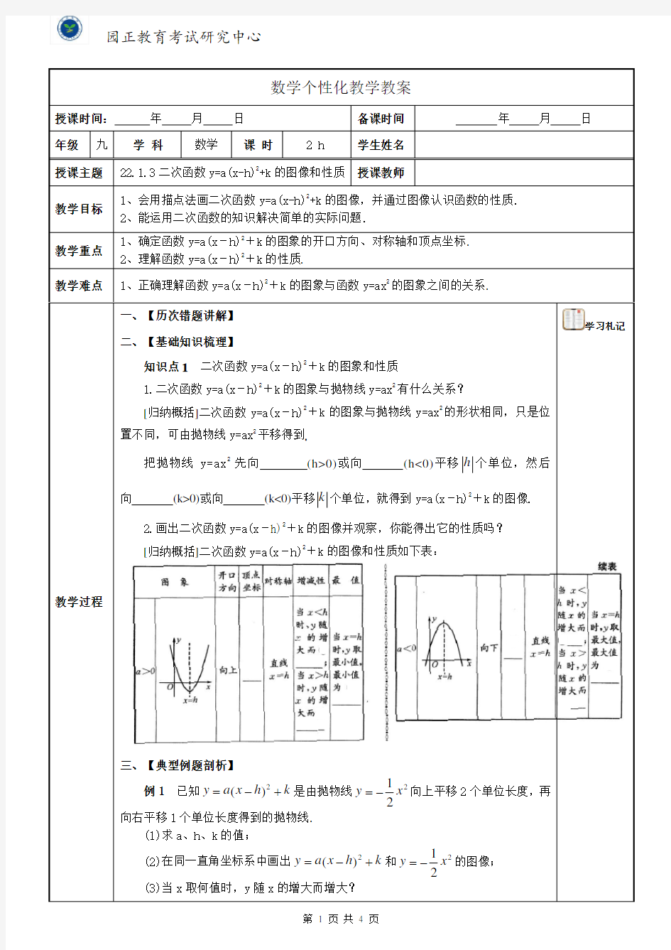 二次函数y=a(x-h)2+k的图像和性质教案