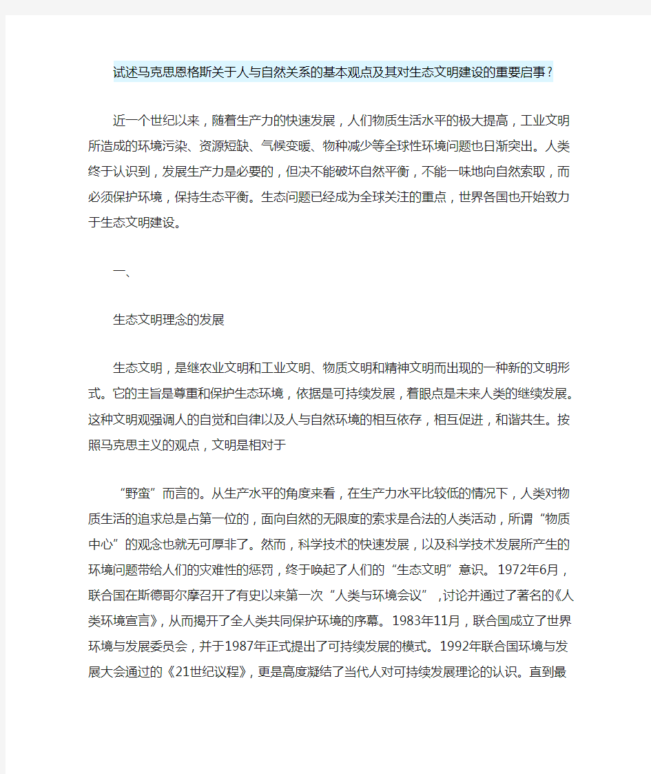 马克思恩格斯关于人与自然关系的基本观点及其对生态文明建设的重要启示