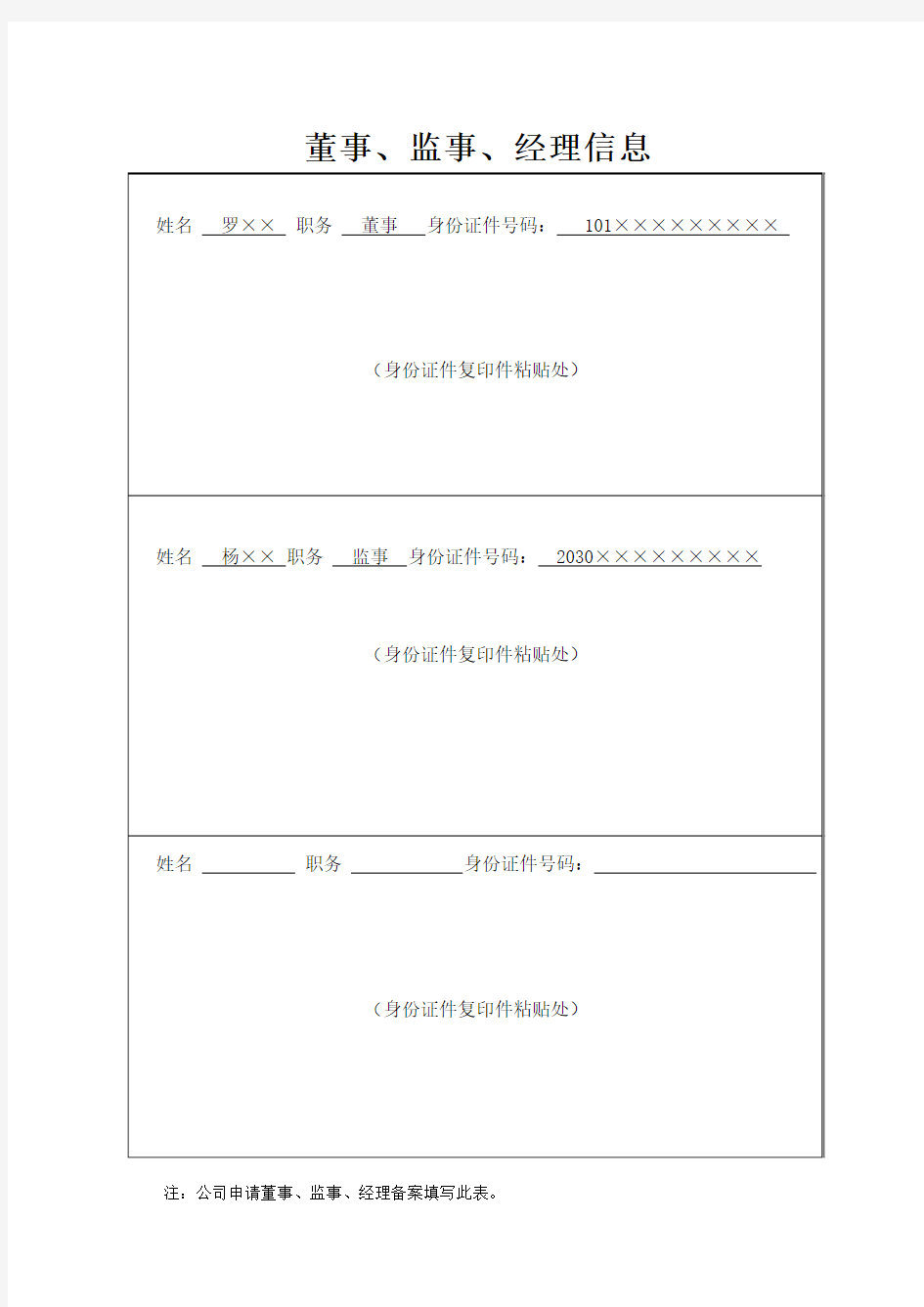 (二十六)董事、监事、经理信息填写范文