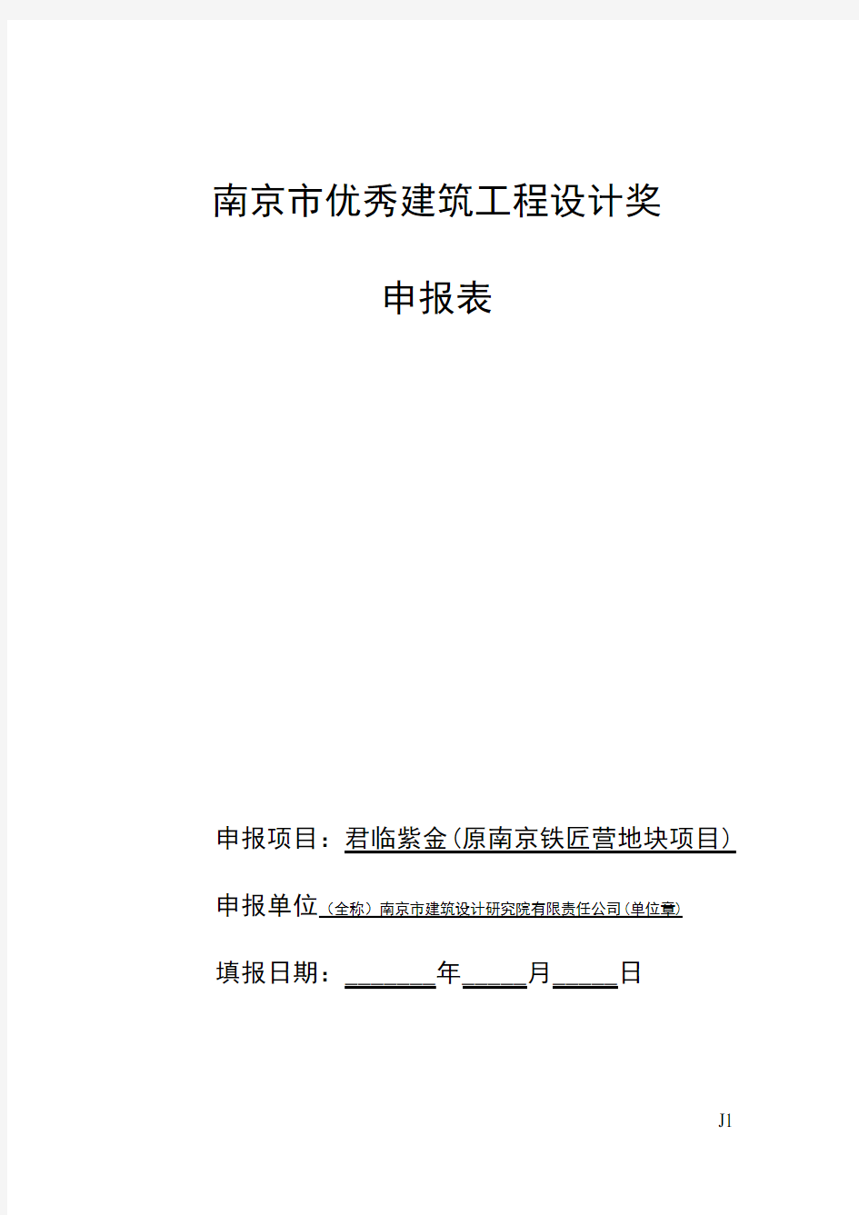 南京市优秀建筑工程设计奖申报表