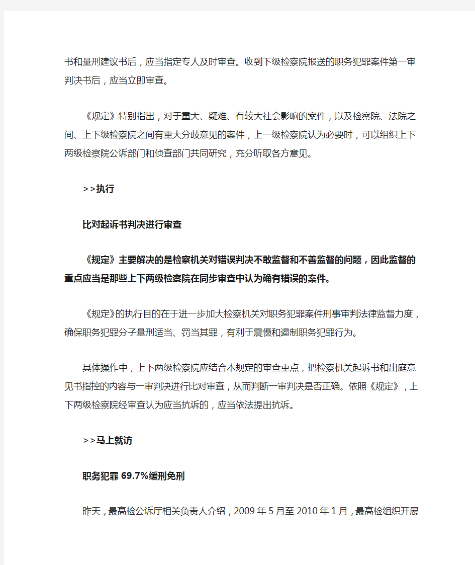 关于加强对职务犯罪案件第一审判决法律监督的若干规定(试行)