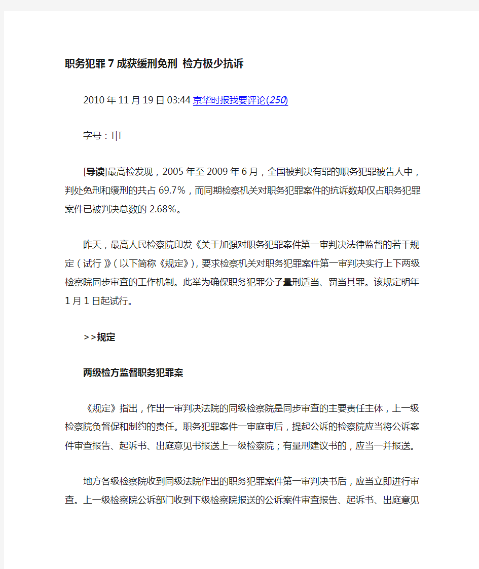 关于加强对职务犯罪案件第一审判决法律监督的若干规定(试行)