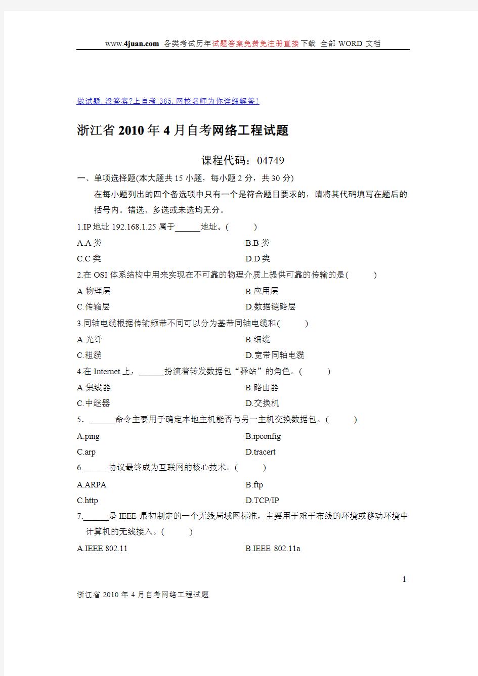 浙江省2010年4月自考网络工程试题