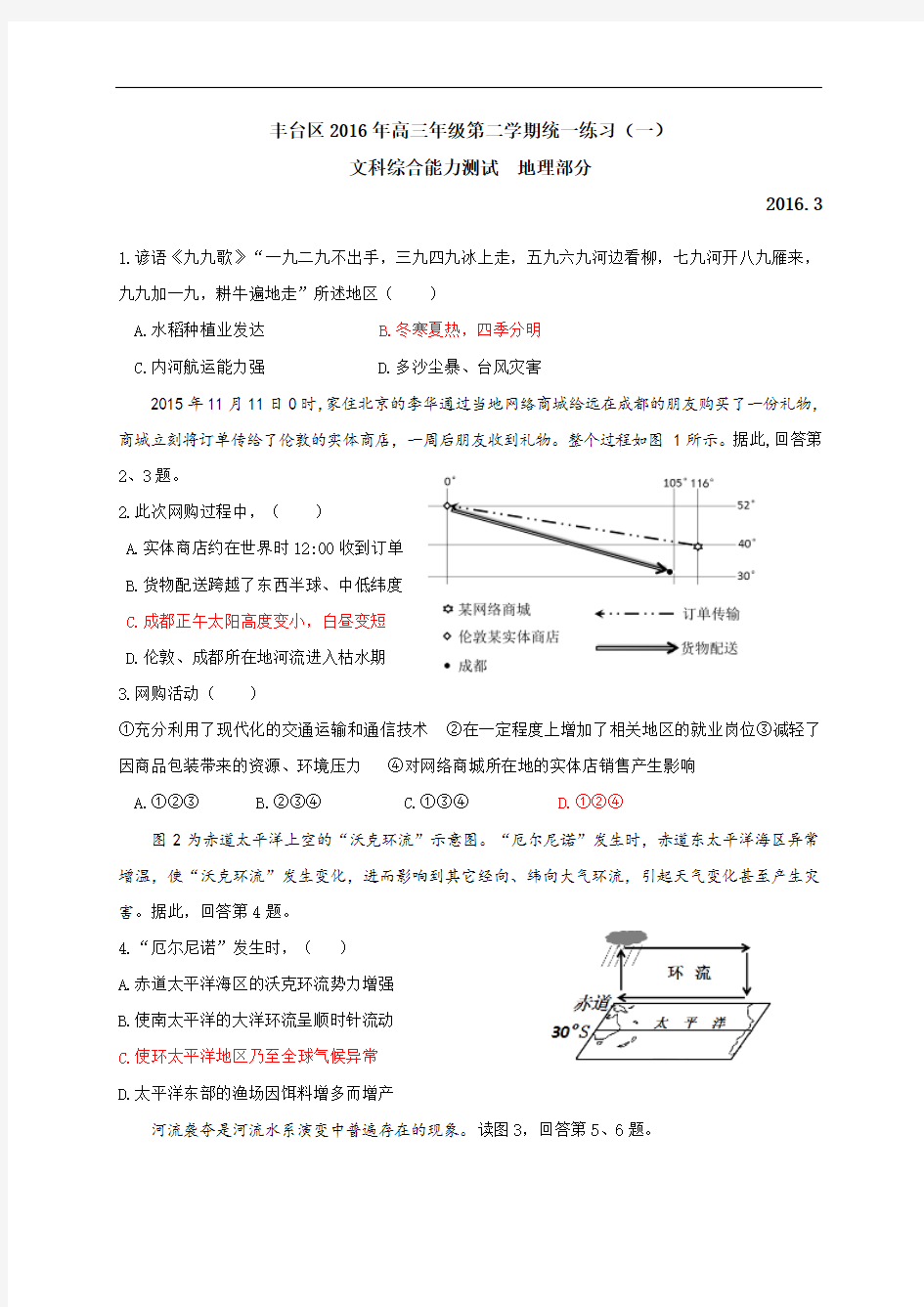 北京市丰台区2016届高三第二学期统一练习(一)文综试题(WORD版)