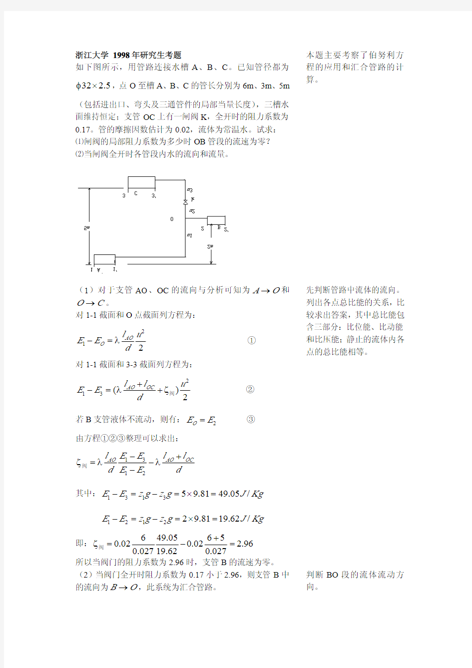 浙江大学化工原理历年考研真题之流体流动