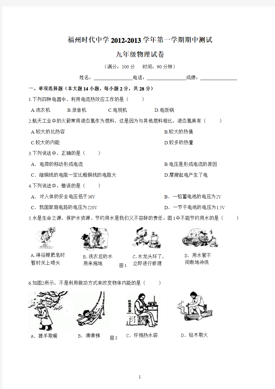 福州时代中学2013年九年级第一学期期中物理试卷及答案