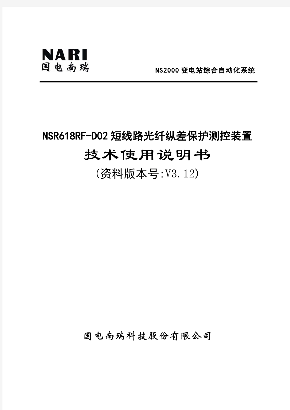 NSR618RF-D02短线路光纤纵差保护测控装置技术及使用说明书V3.12