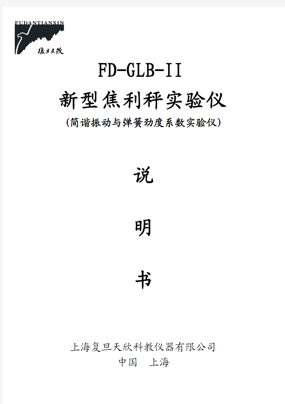 18.FD-GLB-I新型焦利称实验仪说明书