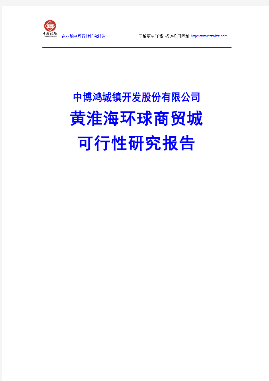 黄淮海环球商贸城项目可行性研究报告