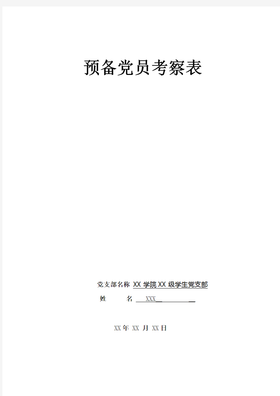 预备党员考察表(参考模板)