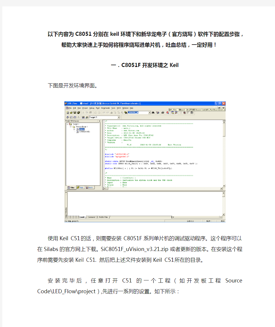 C8051F在KEIL(UV4)和新华龙电子下的烧录配置