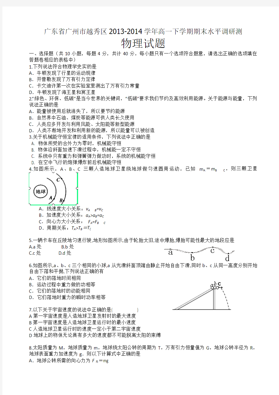 广东省广州市越秀区2013-2014学年高一下学期期末水平调研测物理试题