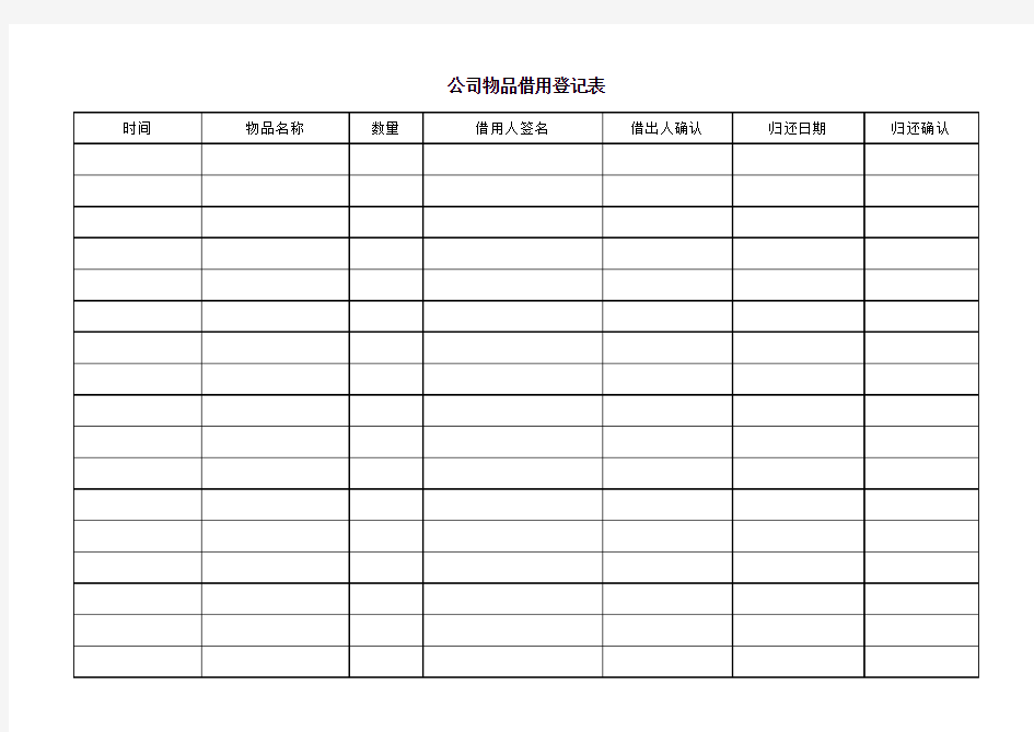 公司物品借用登记表