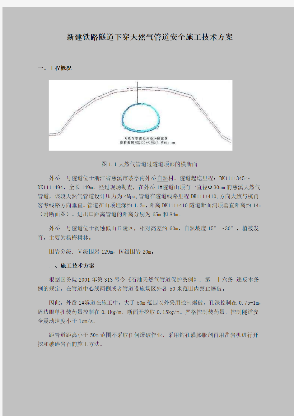 新建铁路隧道下穿天然气管道安全施工技术方案