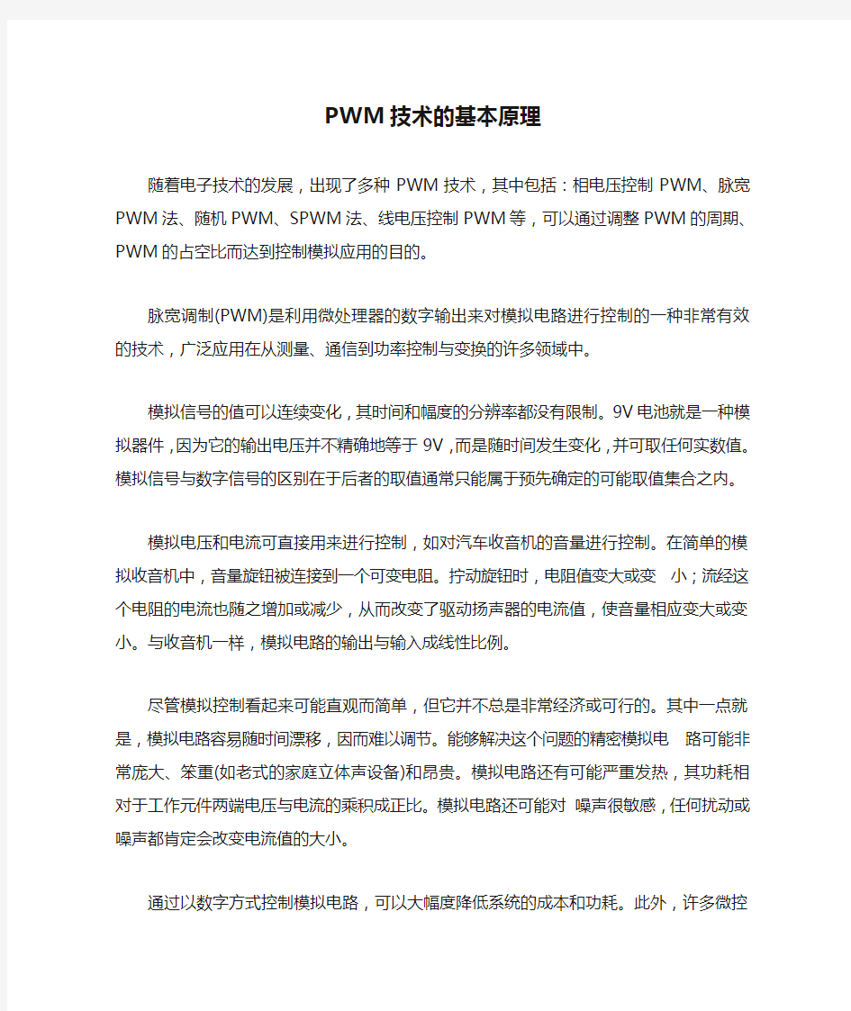 PWM技术的基本原理