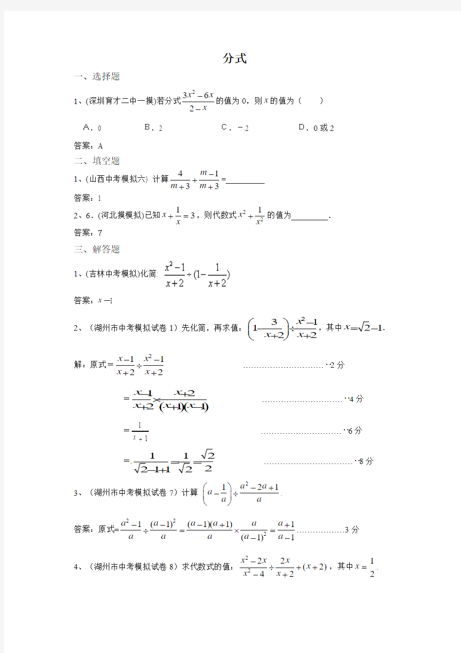 2014年全国各地中考数学模拟试卷精选精练：分式(含答案)