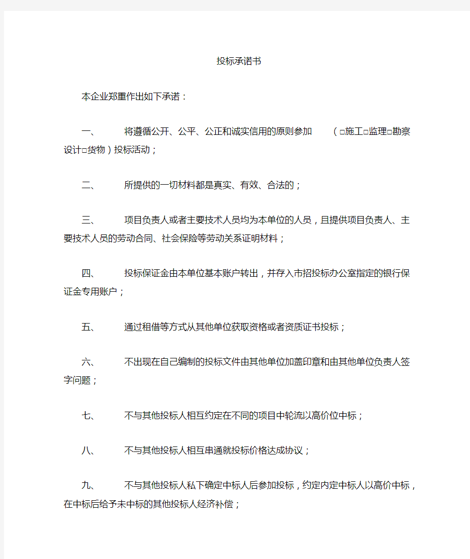 投标承诺书和质量承诺及保证措施