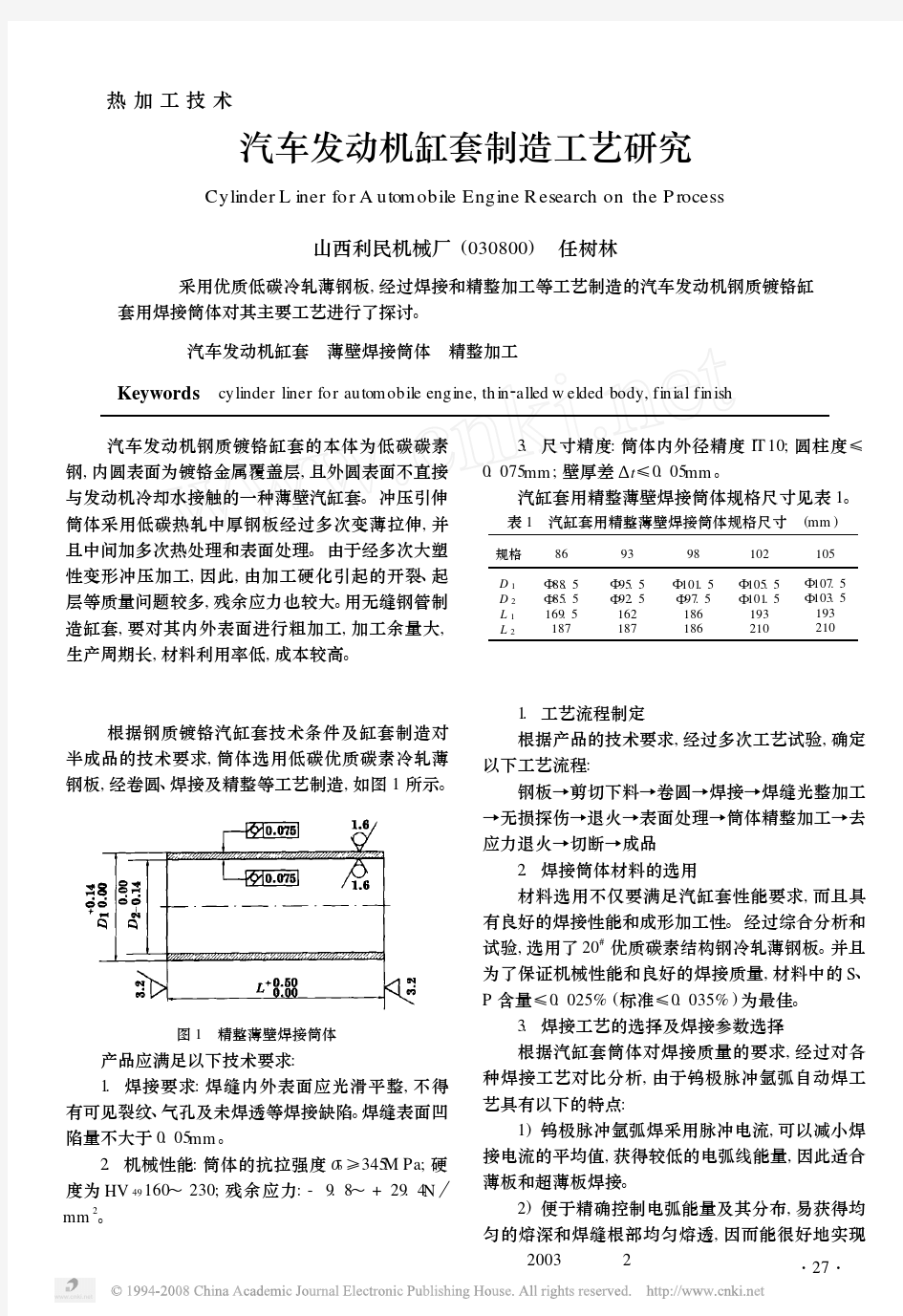 汽车发动机缸套制造工艺研究(1)