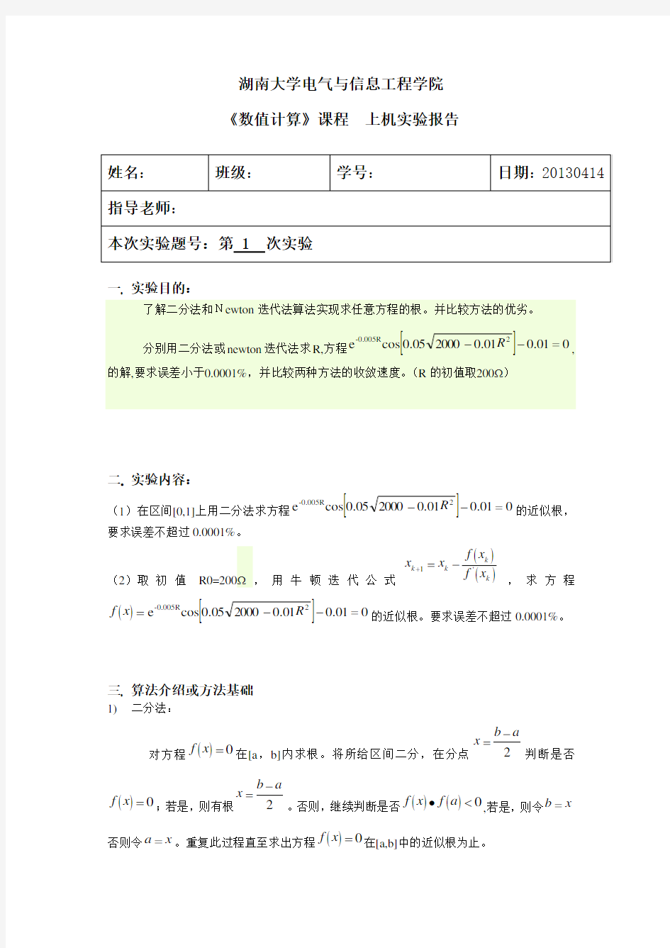 matlab二分法和Newton迭代法算法比较实验报告