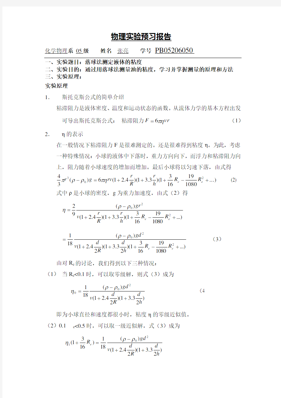 落球法测定液体的粘度