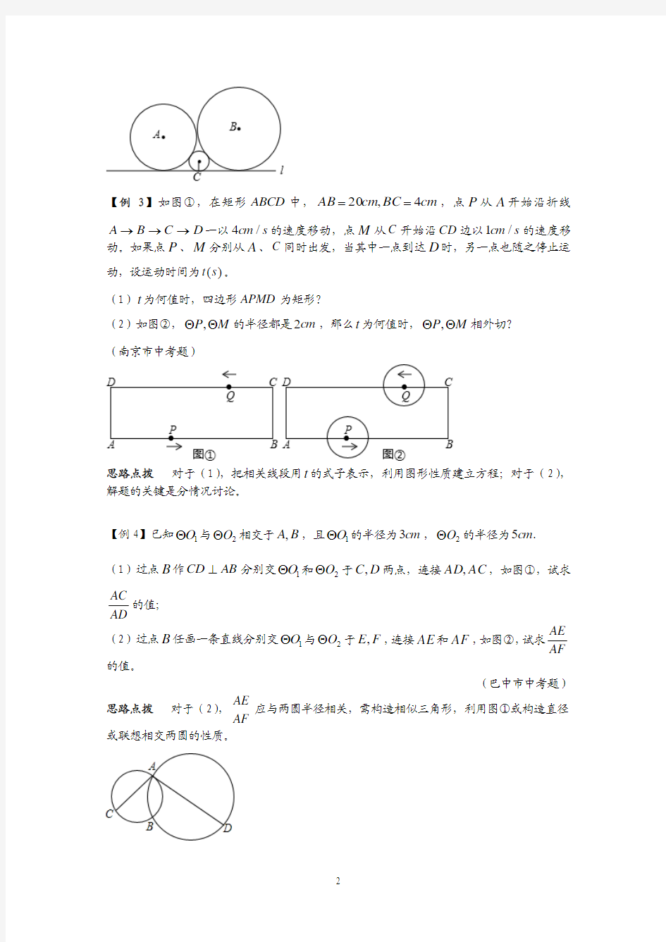 数学培优竞赛新方法(九年级)-第21讲 圆与圆