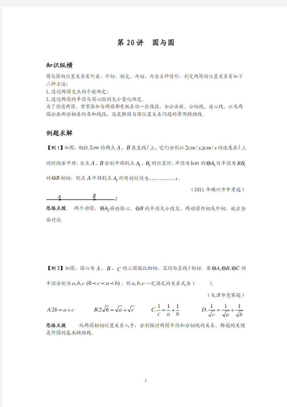 数学培优竞赛新方法(九年级)-第21讲 圆与圆