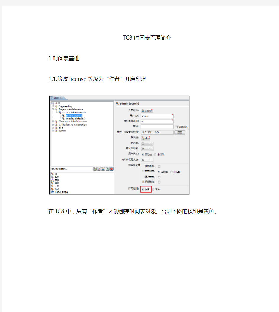 TC8时间表管理