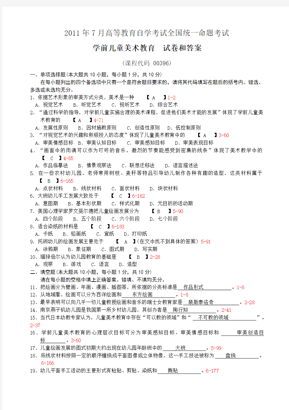 全国2011年7月自考《学前儿童美术教育》试题及答案00396