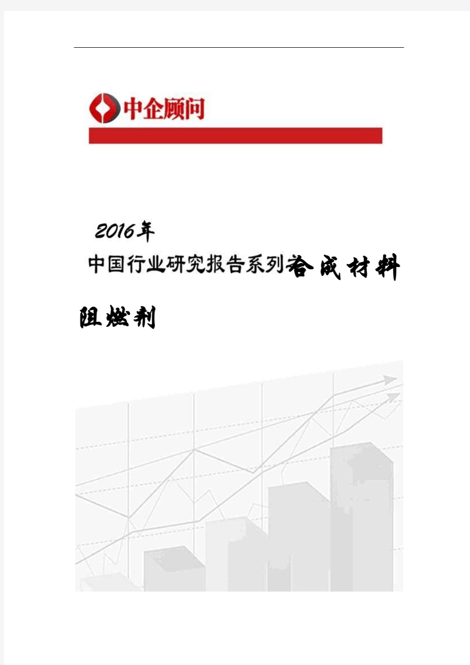 2017-2022年中国合成材料阻燃剂行业监测及投资决策研究报告