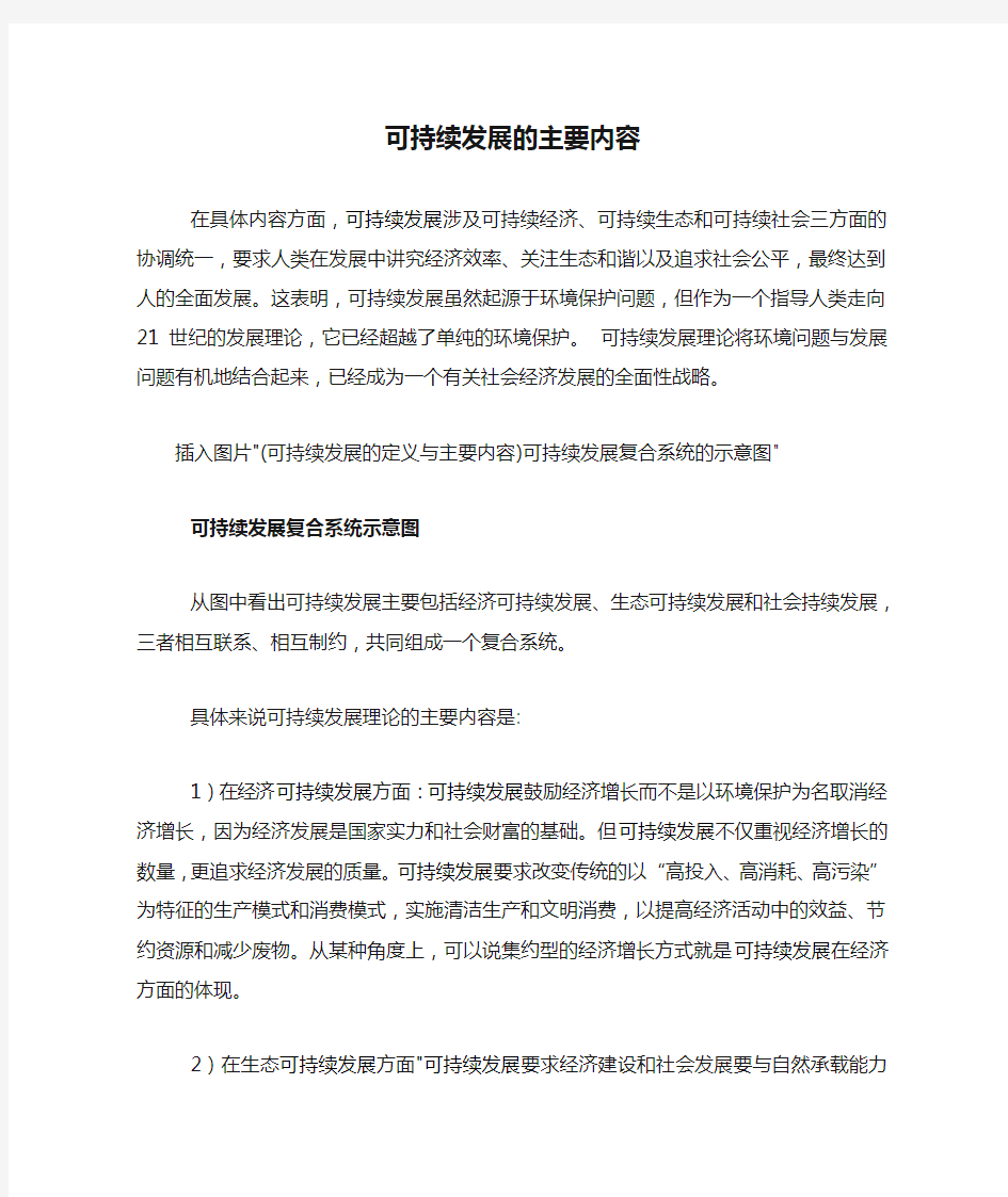 可持续发展的主要内容