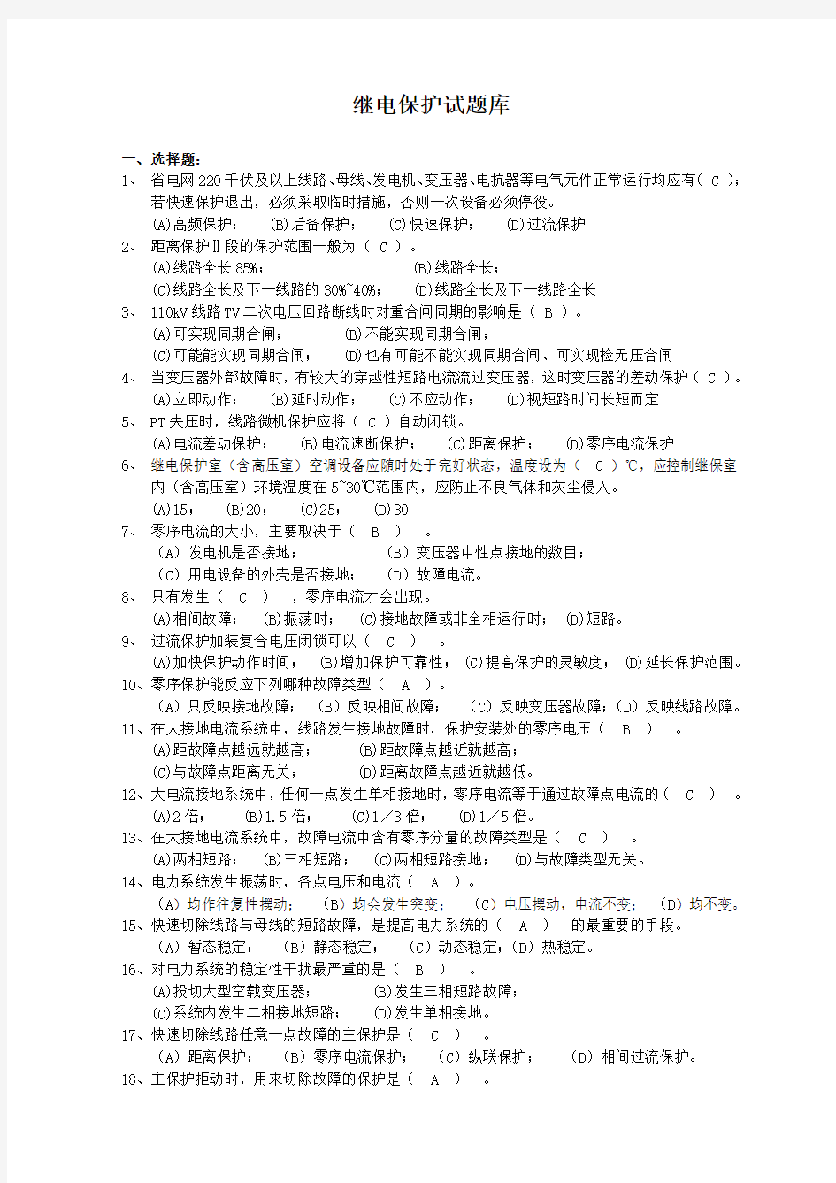 国网考试继电保护试题