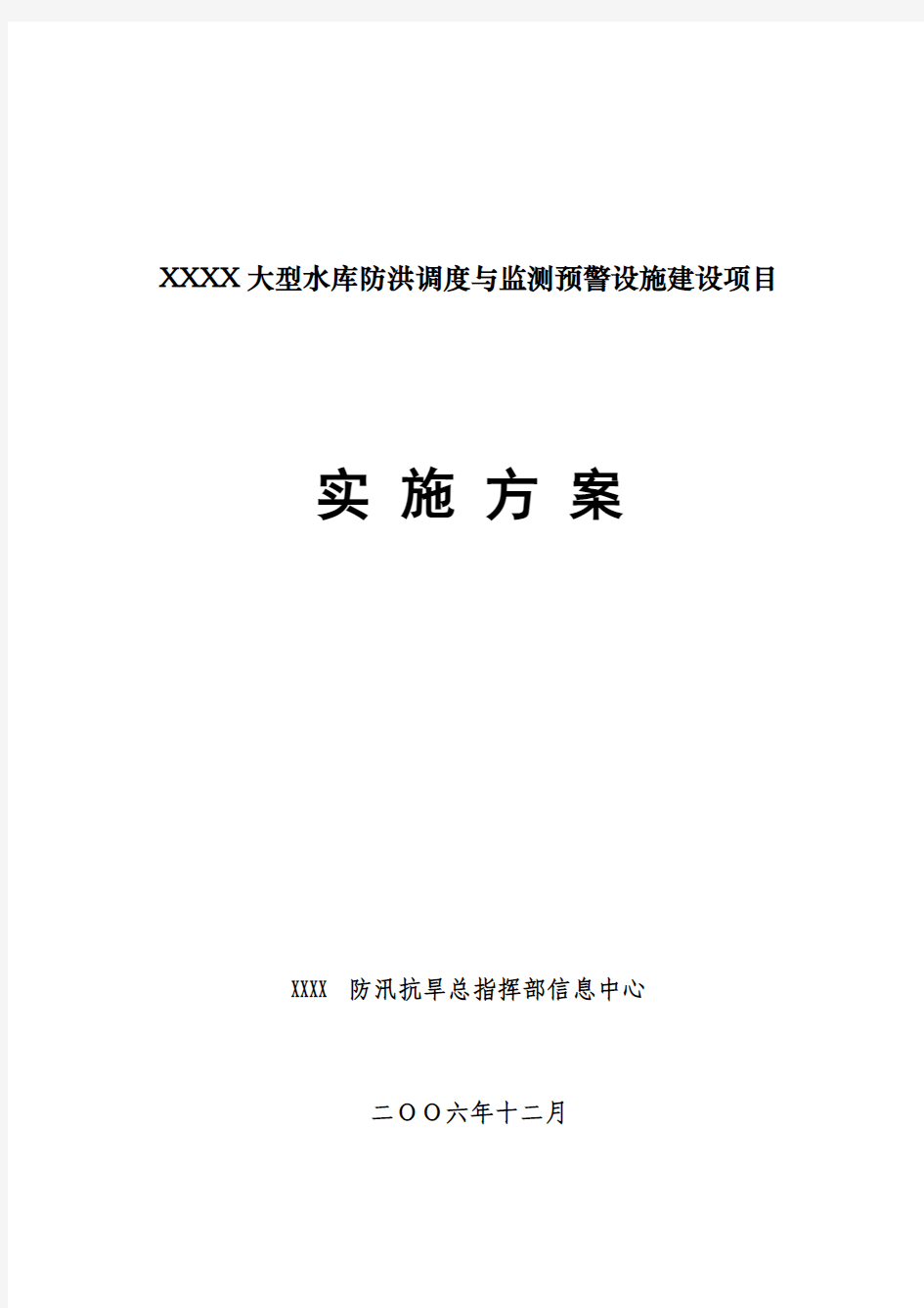 大型水库防洪调度与监测预警设施建设项目实施方案