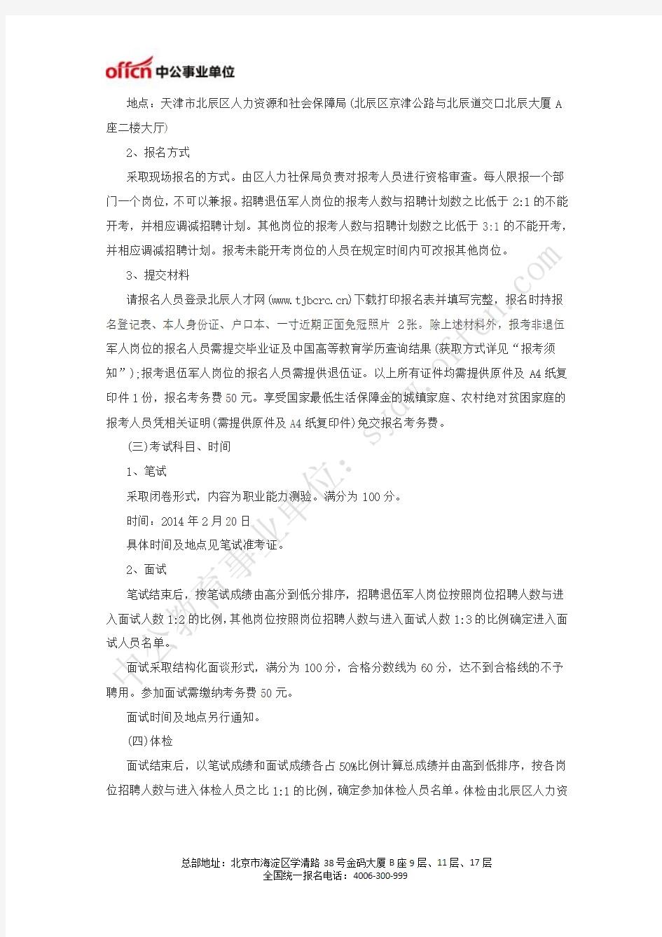北辰人才网  2014年天津北辰区事业单位招聘88人