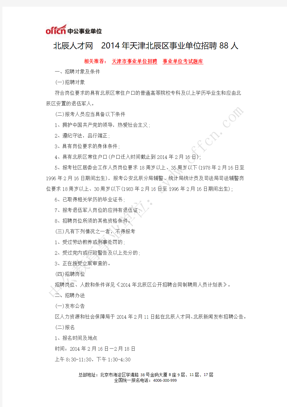 北辰人才网  2014年天津北辰区事业单位招聘88人