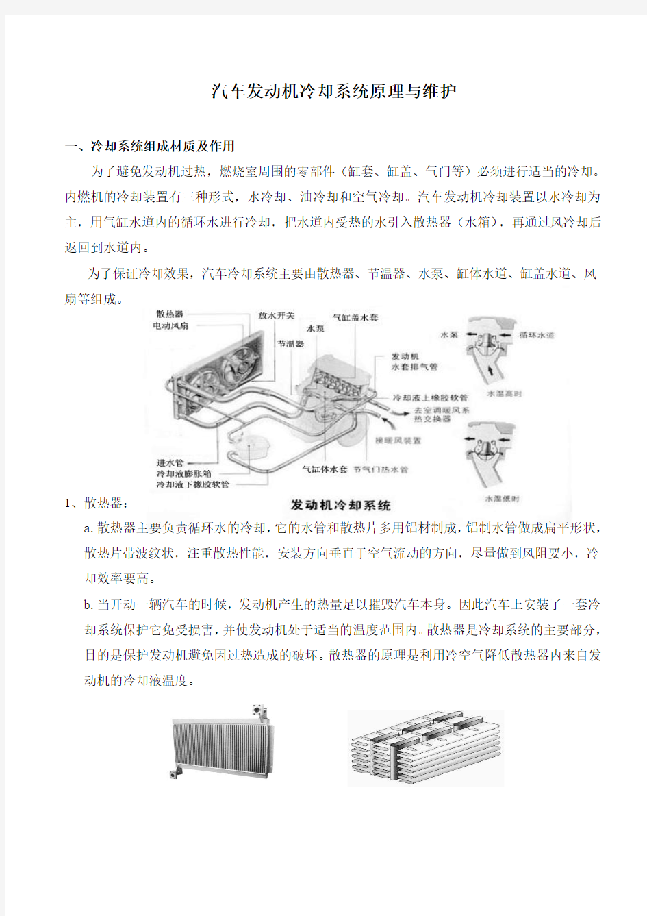 汽车发动机冷却系统原理与维护